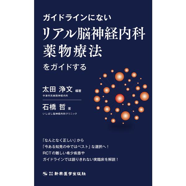 ガイドラインにないリアル脳神経内科薬物療法をガイドする/太田浄文/石橋哲