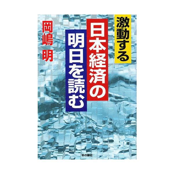 激動する日本経済の明日を読む/岡嶋明