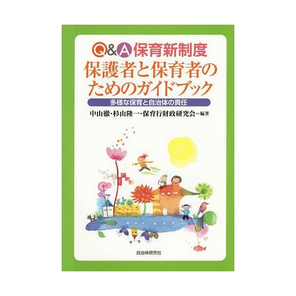 Q&amp;A保育新制度保護者と保育者のためのガイドブック 多様な保育と自治体の責任/中山徹/杉山隆一/保育行財政研究会