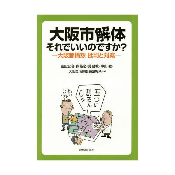 大阪市解体それでいいのですか? 大阪都構想批判と対案/冨田宏治/森裕之/梶哲教