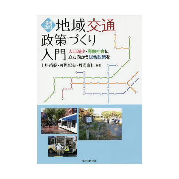 地域交通政策づくり入門 人口減少・高齢社会に立ち向かう総合政策を/土居靖範/可児紀夫/丹間康仁