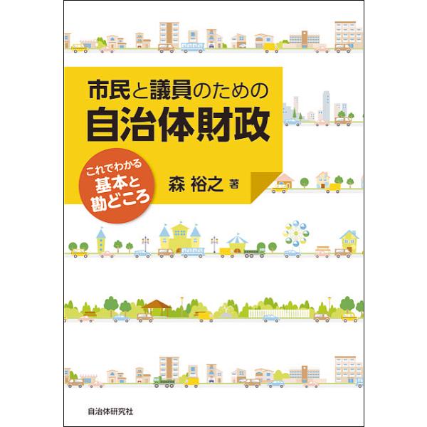 ※商品画像はイメージや仮デザインが含まれている場合があります。帯の有無など実際と異なる場合があります。著:森裕之出版社:自治体研究社発売日:2020年01月キーワード:市民と議員のための自治体財政これでわかる基本と勘どころ森裕之 しみんとぎ...