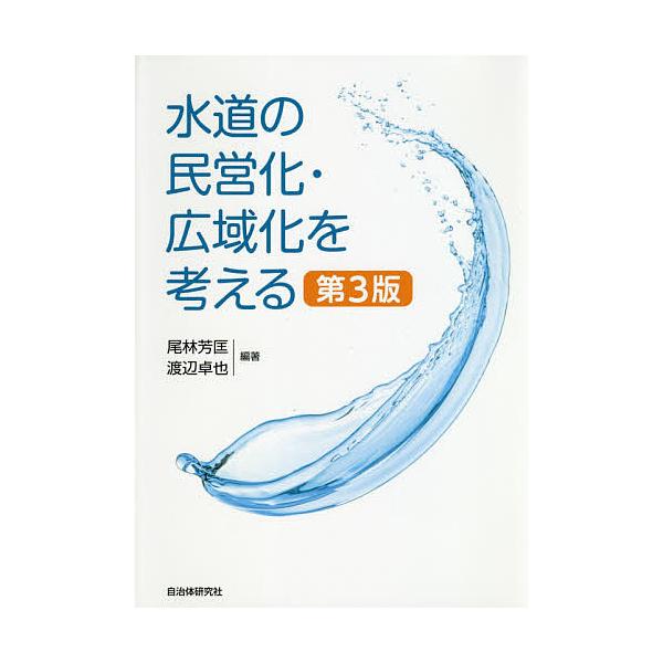 水道の民営化・広域化を考える/尾林芳匡/渡辺卓也