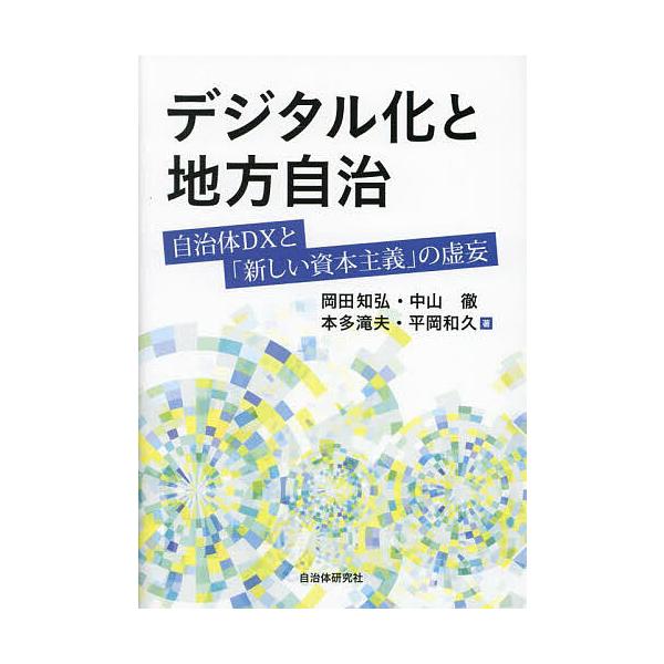 ※商品画像はイメージや仮デザインが含まれている場合があります。帯の有無など実際と異なる場合があります。著:岡田知弘　著:中山徹　著:本多滝夫出版社:自治体研究社発売日:2023年05月キーワード:デジタル化と地方自治自治体DXと「新しい資本...