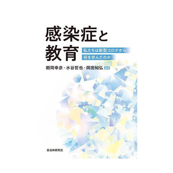 感染症と教育 私たちは新型コロナから何を学んだのか/朝岡幸彦/水谷哲也/岡田知弘