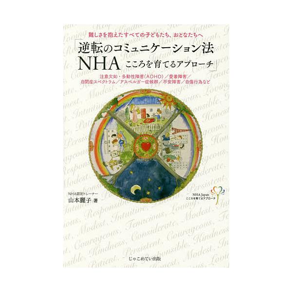 著:山本麗子出版社:じゃこめてい出版発売日:2016年10月キーワード:逆転のコミュニケーション法NHAこころを育てるアプローチ難しさを抱えたすべての子どもたち、おとなたちへ注意欠如・多動性障害〈ADHD〉／愛着障害／自閉症スペクトラム／ア...