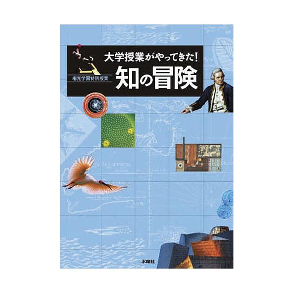 大学授業がやってきた!知の冒険/桐光学園中学校/桐光学園高等学校