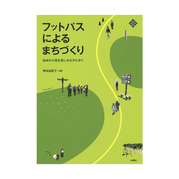 フットパスによるまちづくり 地域の小径を楽しみながら歩く/神谷由紀子