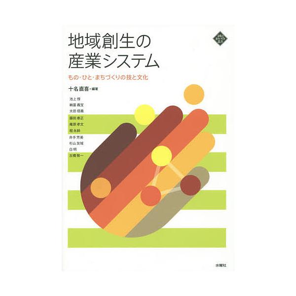地域創生の産業システム もの・ひと・まちづくりの技と文化/十名直喜/池上惇