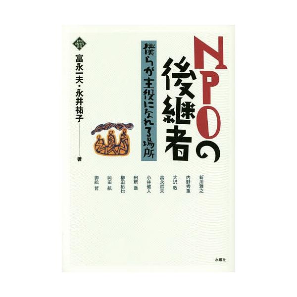 NPOの後継者 僕らが主役になれる場所/富永一夫/永井祐子
