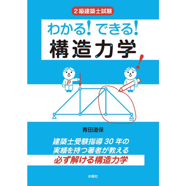 2級建築士試験わかる!できる!構造力学/青田道保