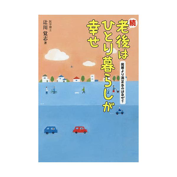 老後はひとり暮らしが幸せ　終活　辻川 覚志 bookfan_bk-4880653977