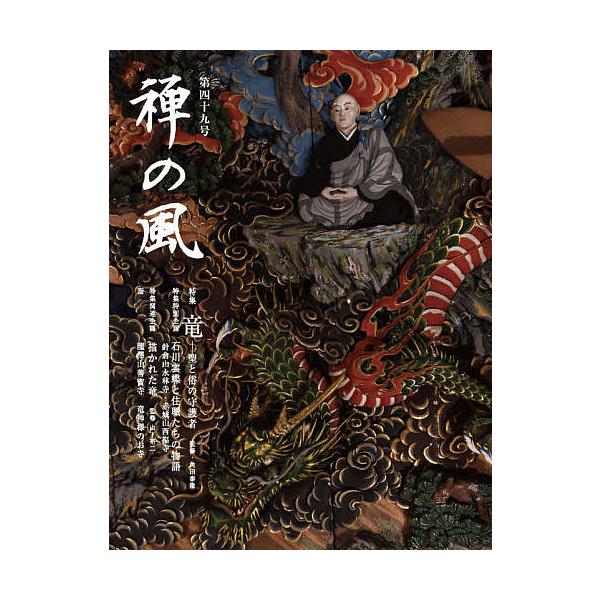 禅の風 第49号