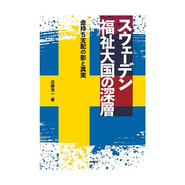 スウェーデン福祉大国の深層 金持ち支配の影と真実/近藤浩一