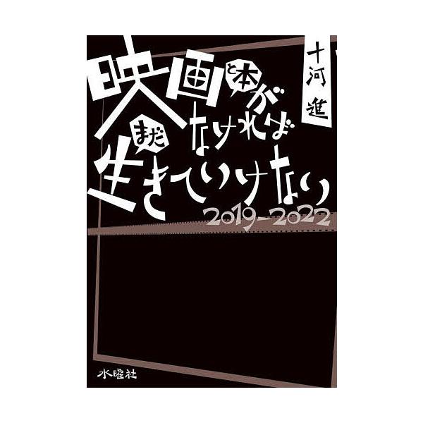 映画と本がなければまだ生きていけない 2019-2022/十河進