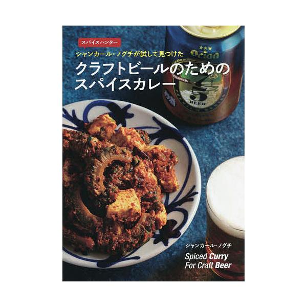 スパイスハンター シャンカール・ノグチが試して見つけたクラフトビールのためのスパイスカレー/シャンカール・ノグチ/レシピ