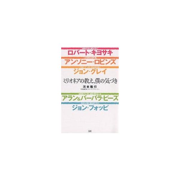 ミリオネアの教え、僕の気づき ロバート・キヨサキ/アンソニー・ロビンズ/ジョン・グレイ/アラン&amp;バーバラ・ピーズ/ジョン・フォッピ/河本隆行