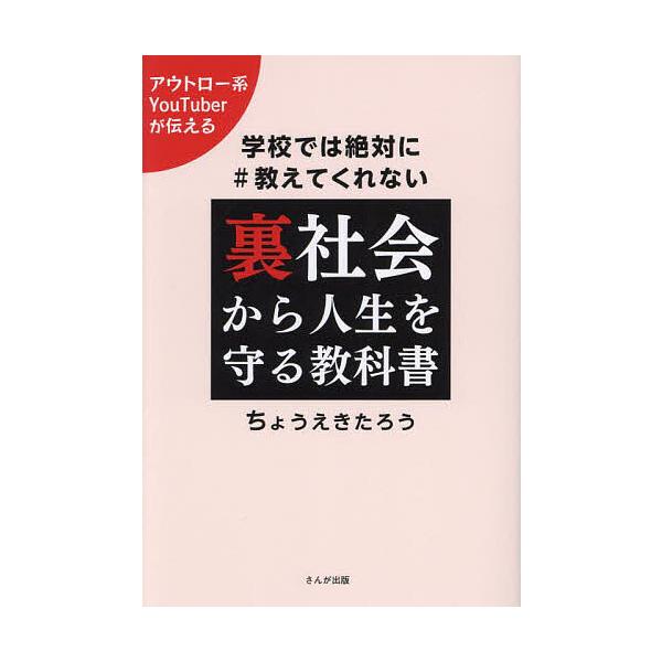 ※商品画像はイメージや仮デザインが含まれている場合があります。帯の有無など実際と異なる場合があります。編著:ちょうえきたろう出版社:さんが出版発売日:2024年05月キーワード:裏社会から人生を守る教科書学校では絶対に教えてくれないちょうえ...