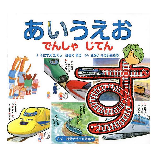 ※商品画像はイメージや仮デザインが含まれている場合があります。帯の有無など実際と異なる場合があります。え:くにすえたくし　え:はるくゆう　ぶん:さかいそういちろう出版社:視覚デザイン研究所発売日:2022年06月シリーズ名等:視覚デザインの...