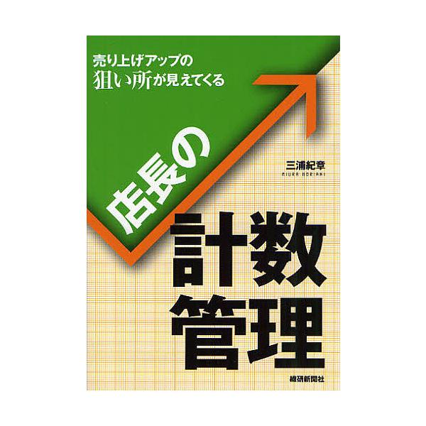 店長の計数管理 売り上げアップの狙い所が見えてくる/三浦紀章