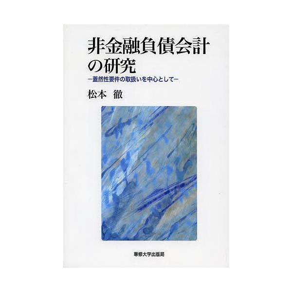 非金融負債会計の研究 蓋然性要件の取扱いを中心として/松本徹