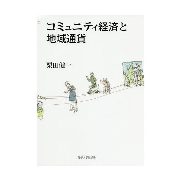 コミュニティ経済と地域通貨/栗田健一