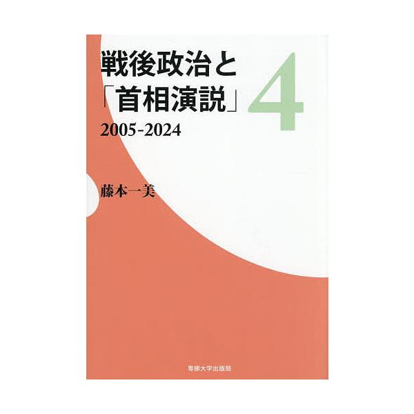 戦後政治と「首相演説」 4/藤本一美