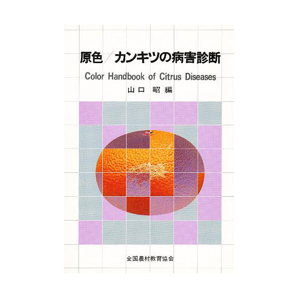 原色/カンキツの病害診断/山口昭