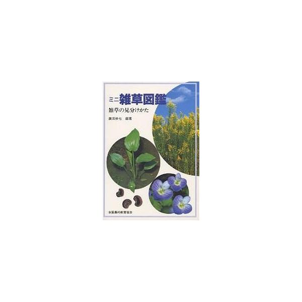 ミニ雑草図鑑 雑草の見分けかた/広田伸七