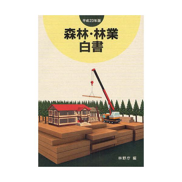 森林・林業白書 平成23年版/林野庁
