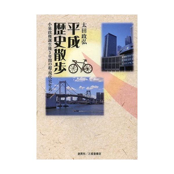平成歴史散歩 小泉政権誕生後5年間の超・現代史年表/太田政弘