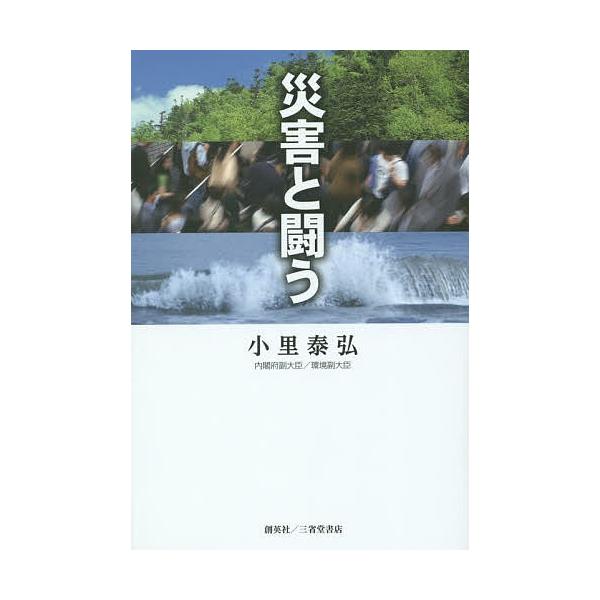 災害と闘う/小里泰弘