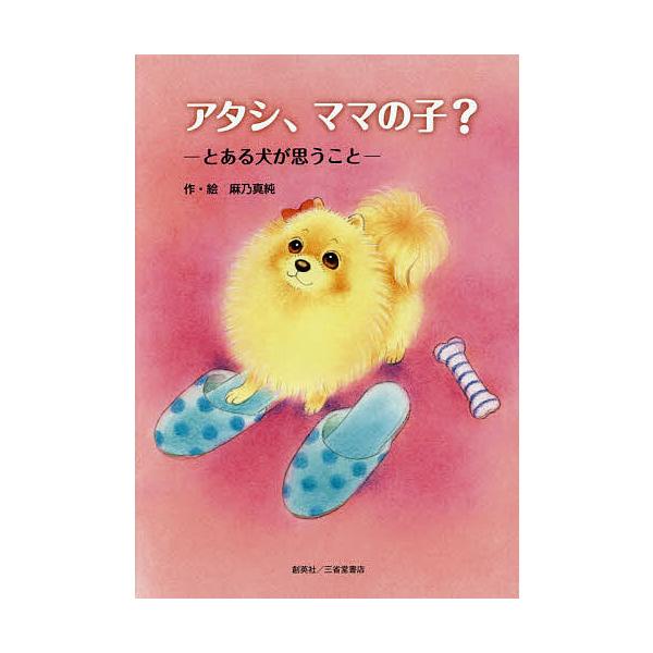 作・絵:麻乃真純出版社:創英社／三省堂書店発売日:2016年04月キーワード:アタシ、ママの子？とある犬が思うこと麻乃真純 あたしままのことあるいぬが アタシママノコトアルイヌガ あさの ますみ アサノ マスミ