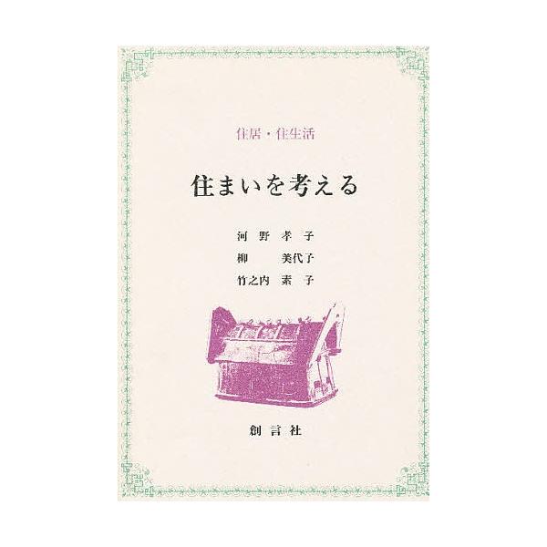 住まいを考える 住居・住生活/河野孝子