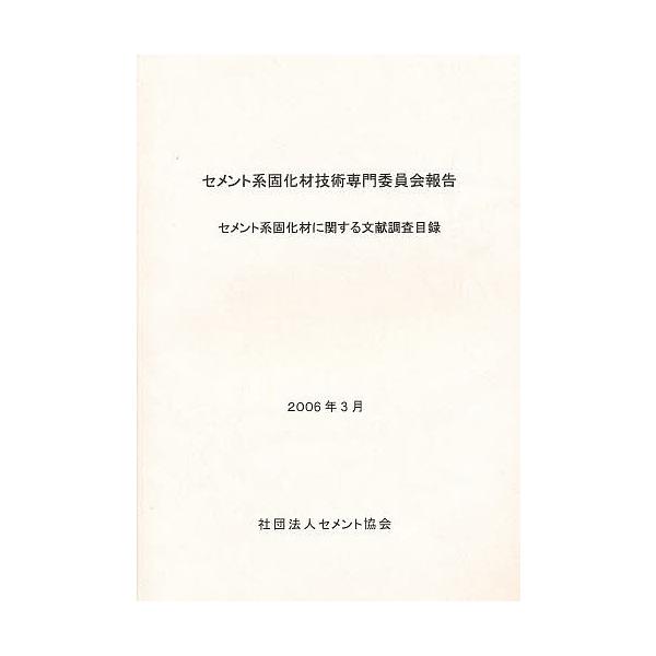 セメント系固化材に関する文献調査目録