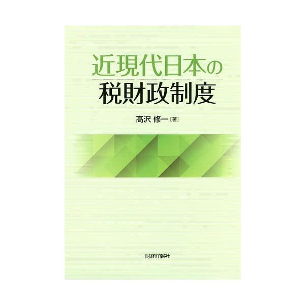 著:高沢修一出版社:財経詳報社発売日:2019年05月キーワード:近現代日本の税財政制度高沢修一 きんげんだいにほんのぜいざいせいせいど キンゲンダイニホンノゼイザイセイセイド たかさわ しゆういち タカサワ シユウイチ