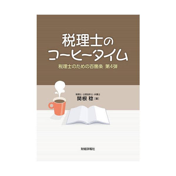 ※商品画像はイメージや仮デザインが含まれている場合があります。帯の有無など実際と異なる場合があります。著:関根稔出版社:財経詳報社発売日:2021年09月キーワード:税理士のための百箇条第４弾関根稔 ぜいりしのためのひやつかじよう４ ゼイリ...