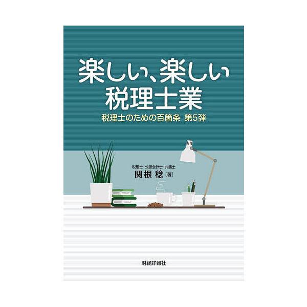※商品画像はイメージや仮デザインが含まれている場合があります。帯の有無など実際と異なる場合があります。著:関根稔出版社:財経詳報社発売日:2023年09月キーワード:税理士のための百箇条第５弾関根稔 ぜいりしのためのひやつかじよう５ ゼイリ...