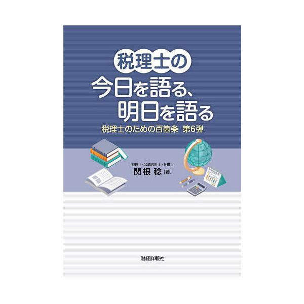 ※商品画像はイメージや仮デザインが含まれている場合があります。帯の有無など実際と異なる場合があります。著:関根稔出版社:財経詳報社発売日:2025年05月キーワード:税理士のための百箇条第６弾関根稔 ぜいりしのためのひやつかじよう６ ゼイリ...