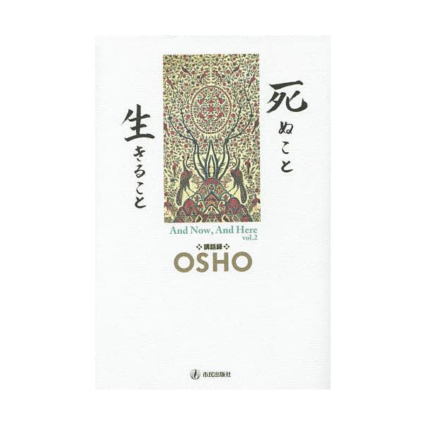 死ぬこと生きること/OSHO/スワミ・ボーディ・デヴァヤナ