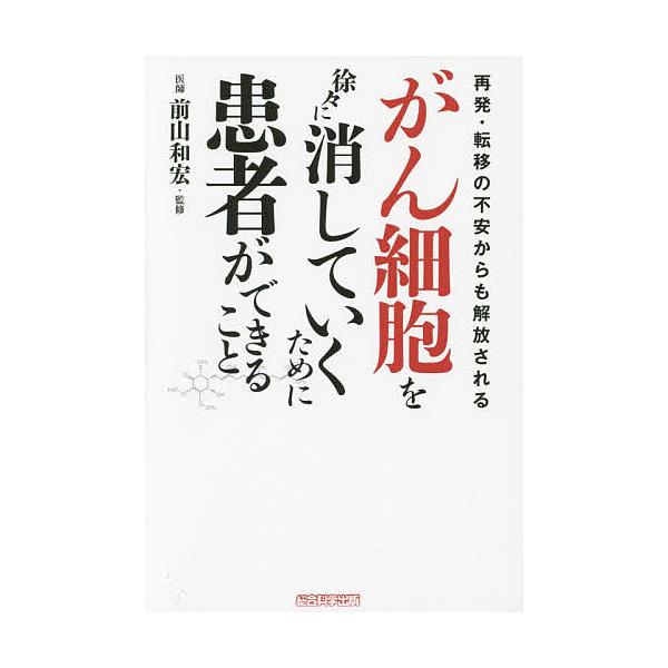 がん細胞を徐々に消していくために患者ができること 再発・転移の不安からも解放される/木下カオル/前山和宏