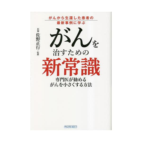 がんを治すための新常識 がんから生還した患者の最新事例に学ぶ 専門医が勧めるがんを小さくする方法/木下カオル