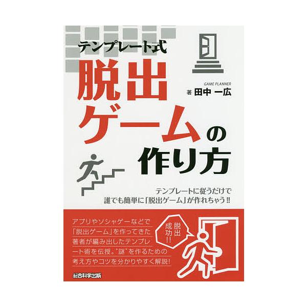 テンプレート式脱出ゲームの作り方 テンプレートに従うだけで誰でも簡単に 脱出ゲーム が作れちゃう 田中一広 Bk x Bookfanプレミアム 通販 Yahoo ショッピング