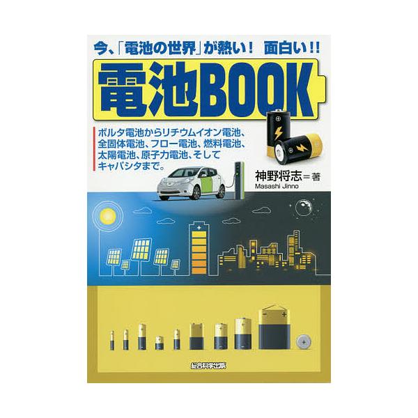 電池BOOK 今、「電池の世界」が熱い!面白い!! ボルタ電池からリチウムイオン電池、全固体電池、フロー電池、燃料電池、太陽電池、原子力電池、そして