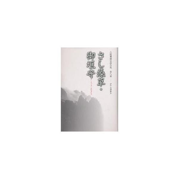 白隠禅師法語全集 第8冊/慧鶴/芳澤勝弘