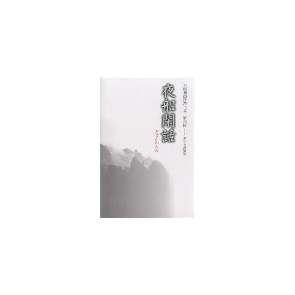 白隠禅師法語全集 第4冊/慧鶴/芳澤勝弘