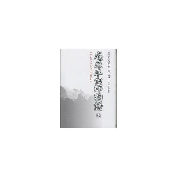 白隠禅師法語全集 第14冊/慧鶴/芳澤勝弘