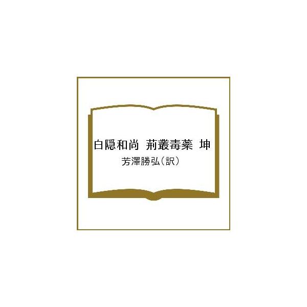 白隠和尚 荊叢毒蘂 坤/芳澤勝弘 : bookfanプレミアム - 通販 - Yahoo