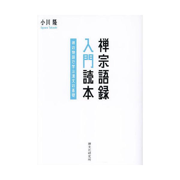 禅宗語録入門読本 禅の物語で学ぶ漢文の基礎/小川隆