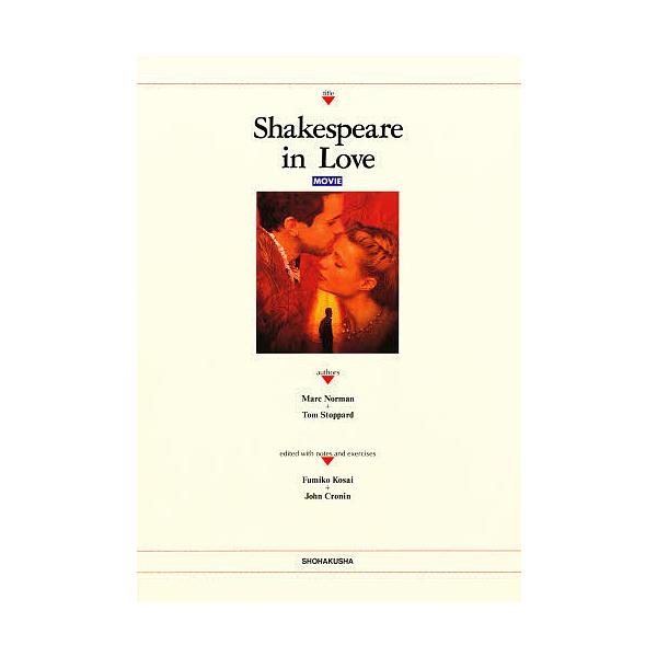 恋におちたシェイクスピア 総合英語教材/MarcNorman/TomStoppard/香西史子